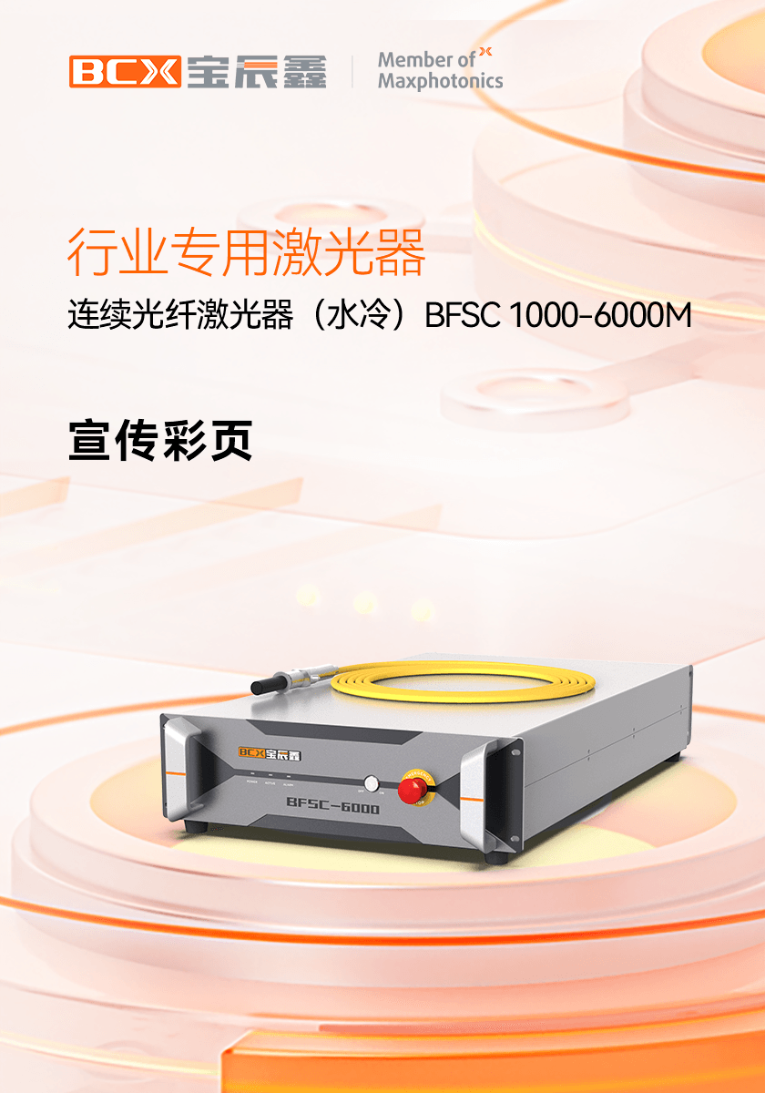 Ò»Á¬¹âÏ˼¤¹âÆ÷£¨Ë®À䣩BFSC 1000-6000M