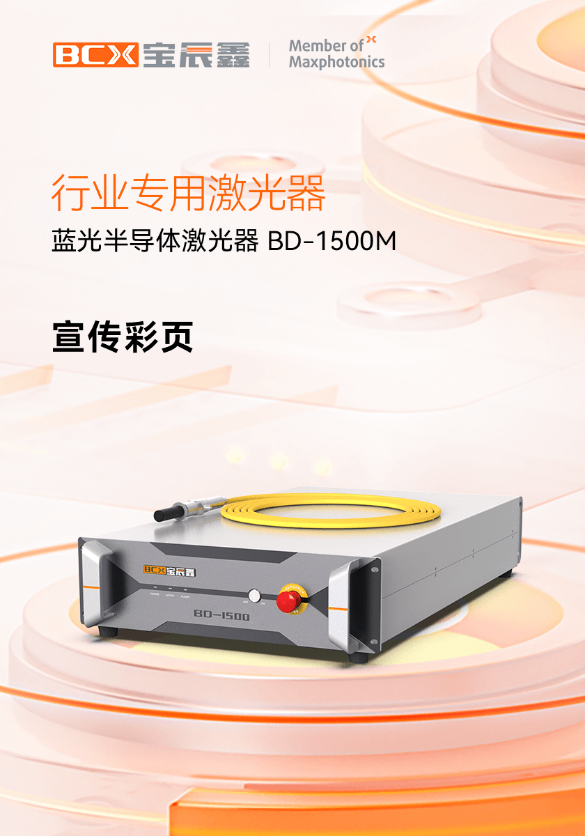 À¶¹â°ëµ¼Ì弤¹âÆ÷ BD 1500M