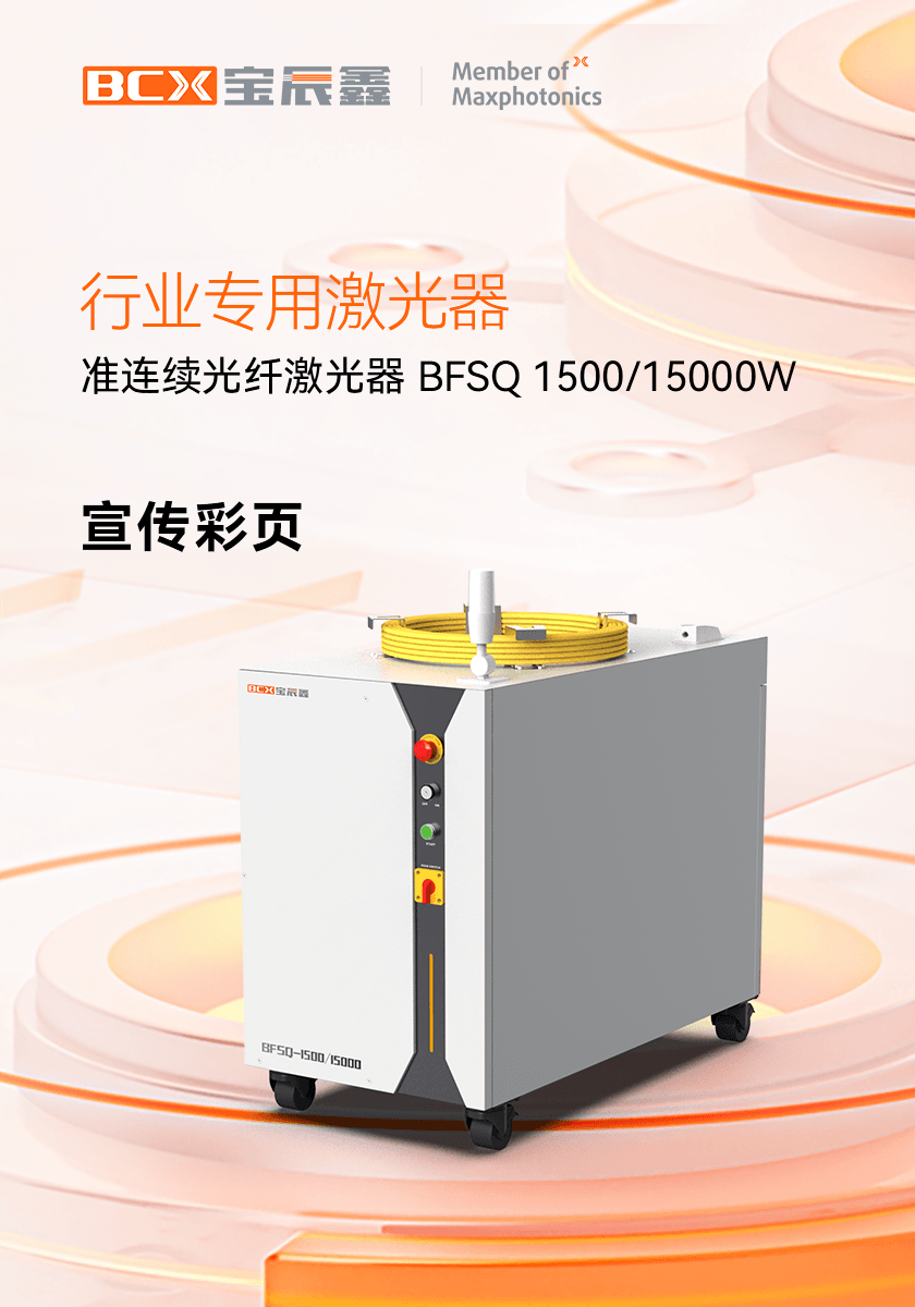 ×¼Ò»Á¬¹âÏ˼¤¹âÆ÷ BFSQ 1500/15000W