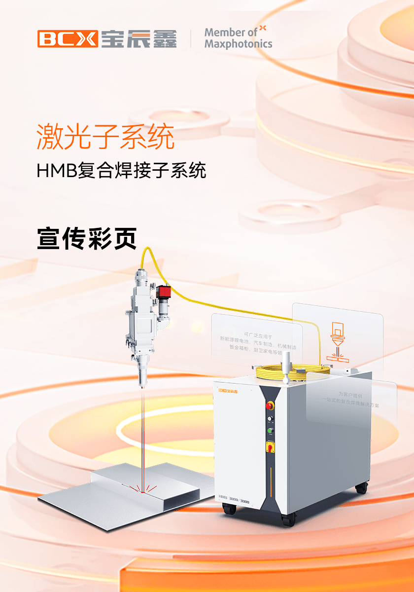 人生就是博(中国区)官方网站HMB激恢复合焊接子系统