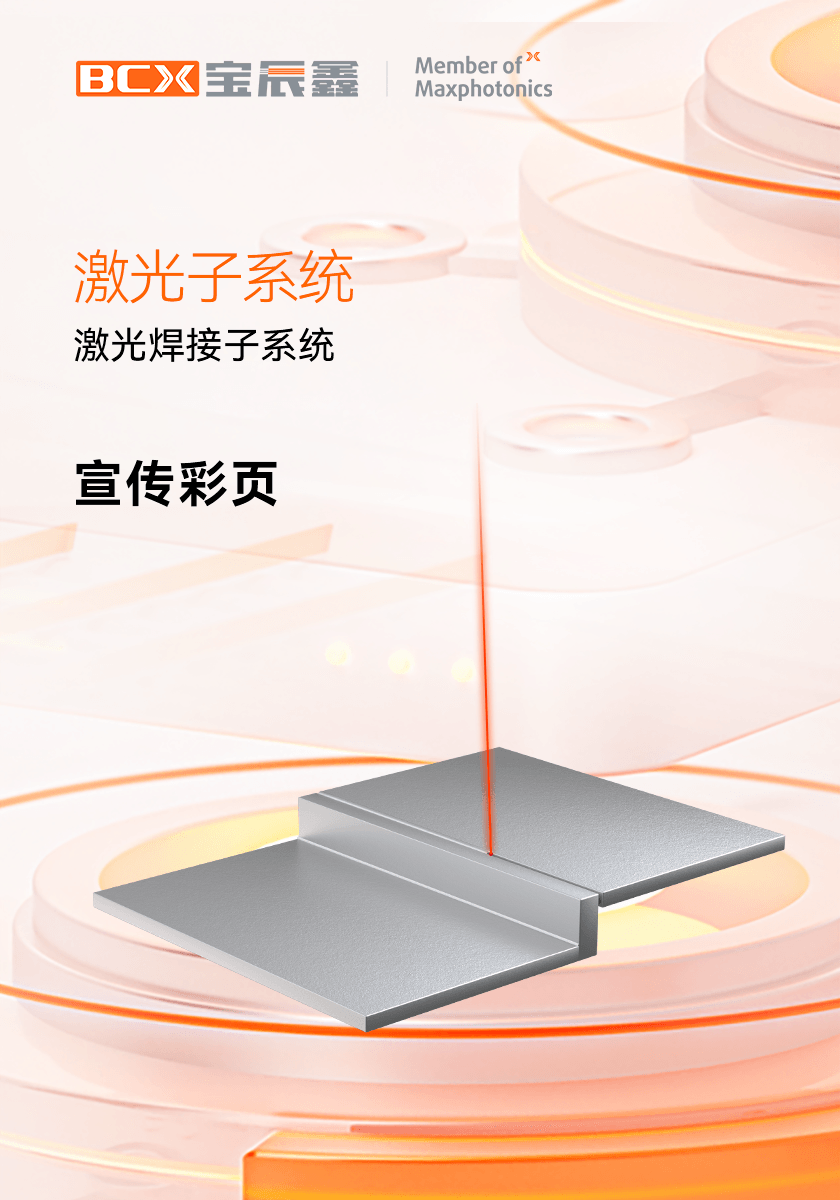 人生就是博(中国区)官方网站激光焊接子系统
