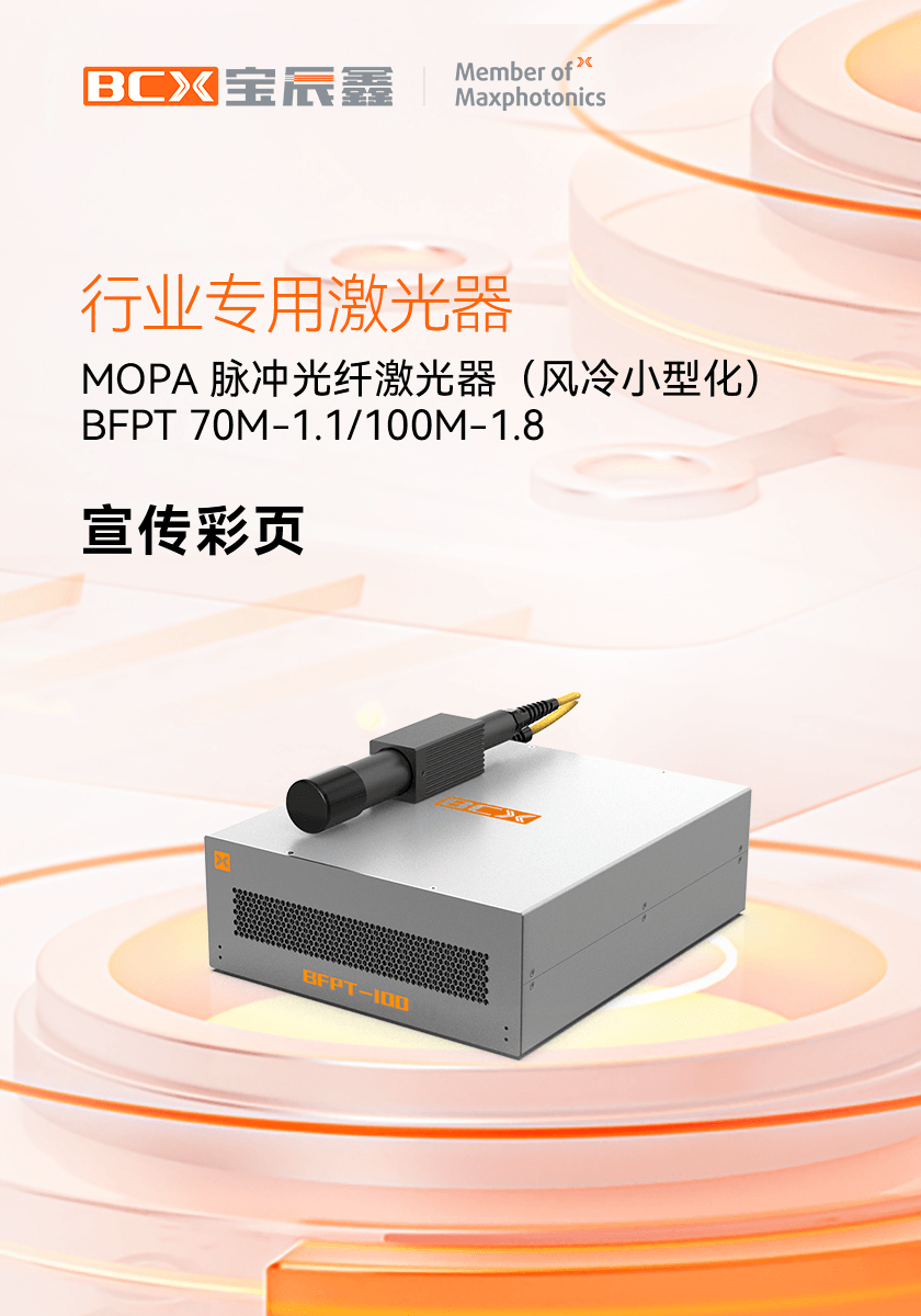 СÐÍ»¯MOPAÂö³å¹âÏ˼¤¹âÆ÷ BFPT 70M-1.1/100M-1.8