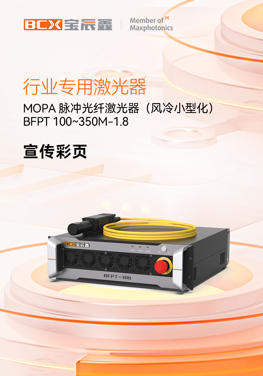 MOPAÂö³å¹âÏ˼¤¹âÆ÷£¨·çÀ䣩 BFPT 100~350M-1.8