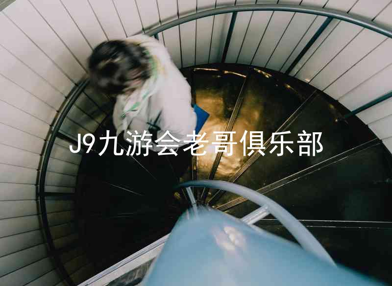 J9九游会老哥俱乐部