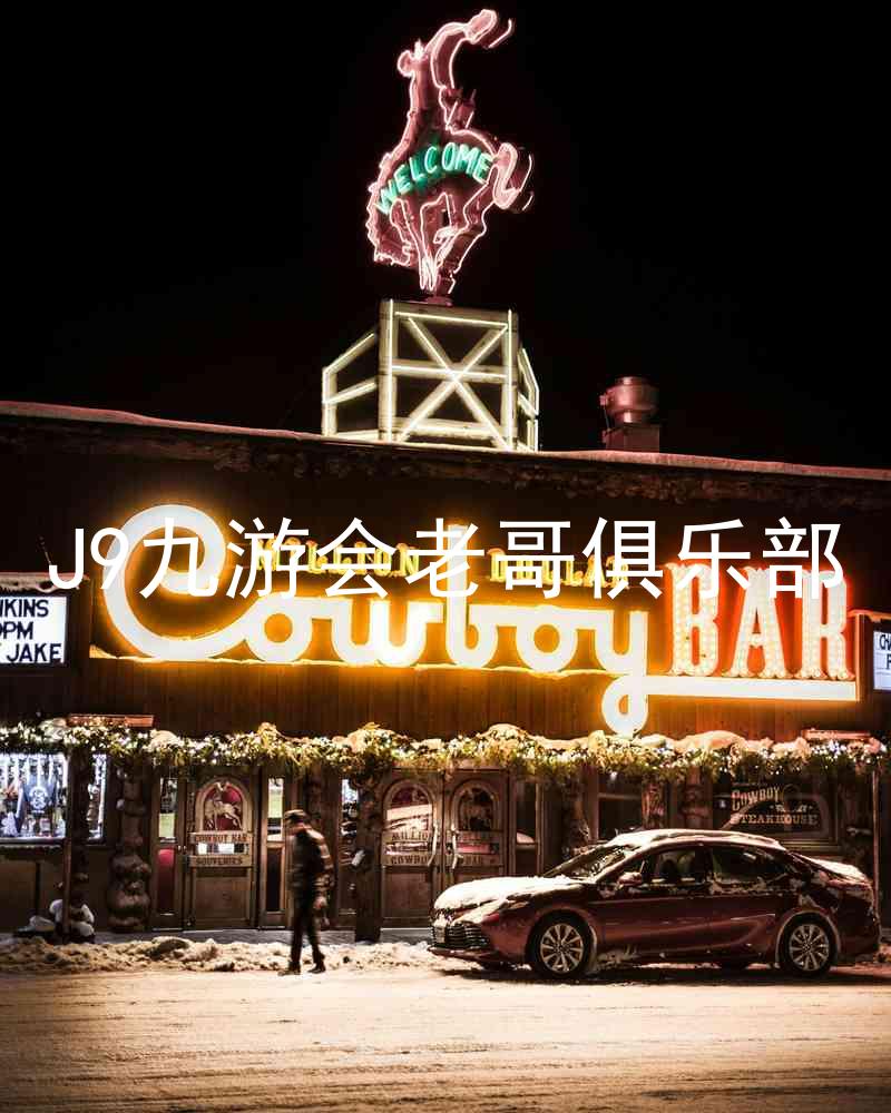 J9九游会老哥俱乐部