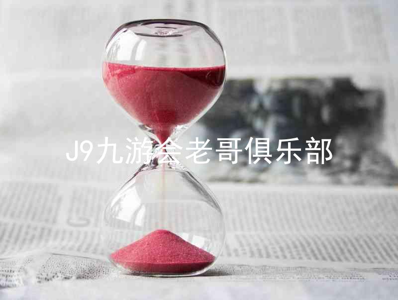 J9九游会老哥俱乐部