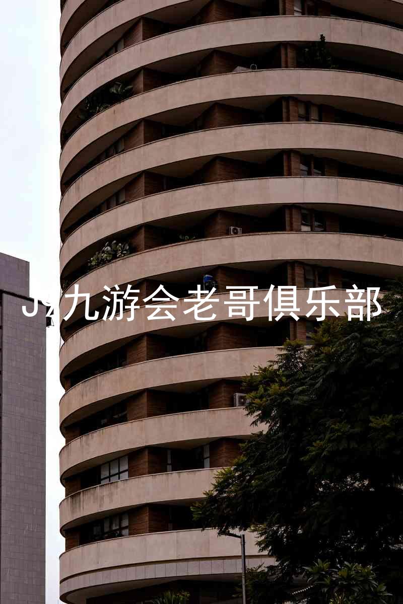 J9九游会老哥俱乐部