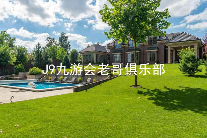 J9九游会老哥俱乐部