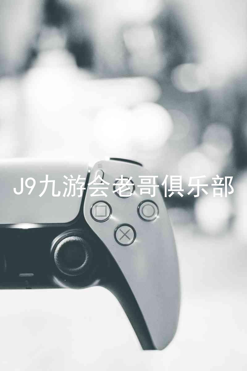 J9九游会老哥俱乐部